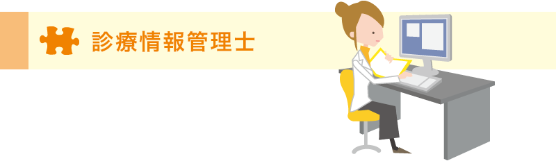 診療情報管理士