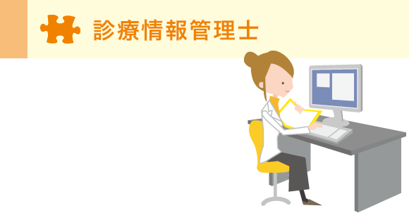 診療情報管理士