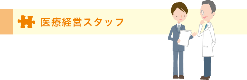 医療経営スタッフ
