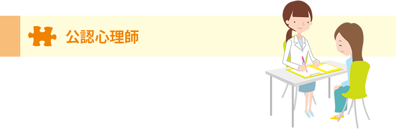公認心理師
