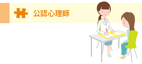 公認心理師