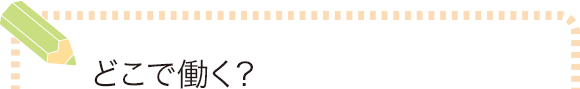 どこで働く？