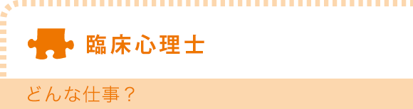 臨床心理士　どんな仕事？