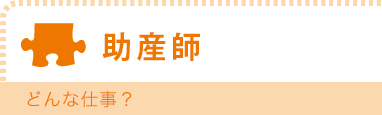 助産師　どんな仕事？