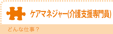 ケアマネジャー　どんな仕事？