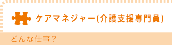 ケアマネジャー　どんな仕事？