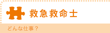 救急救命士　どんな仕事？