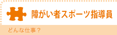 障がい者スポーツ指導員　どんな仕事？