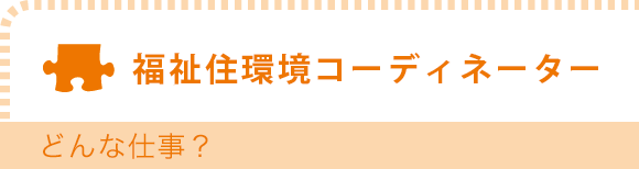 福祉住環境コーディネーター　どんな仕事？