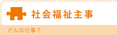 社会福祉主事　どんな仕事？