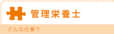 管理栄養士　どんな仕事？