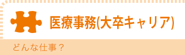 医療事務（大卒キャリア）　どんな仕事？